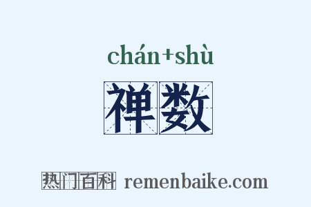 禅数是什么意思的图片